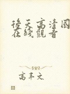 后天高清国语版在线观看