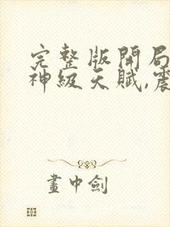 完整版开局觉醒神级天赋,震惊全球