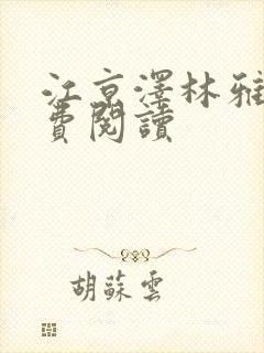 江京泽林雅雅免费阅读