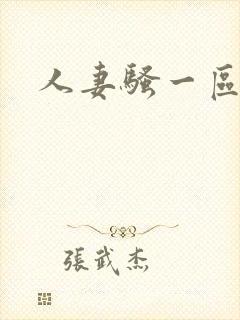 人妻骚一区二区