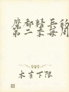 魔都精兵的奴隶第二季每周几更新