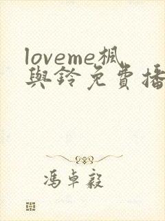 loveme枫与铃免费播放