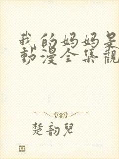 我的妈妈是魅魔动漫全集观看免费版