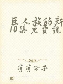 巨人族的新娘第10集免费观看