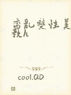 脔乱双性美人调教h