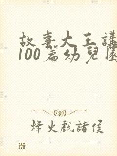 故事大王讲故事100篇幼儿园