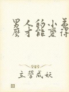 男人的小弟弟怎么才能变得更硬