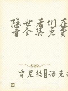 隐世者们在线观看全集免费播放