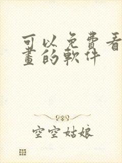 可以免费看日漫画的软件