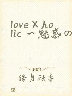 love×holic ～魅惑の乙女と白浊カンケイ～