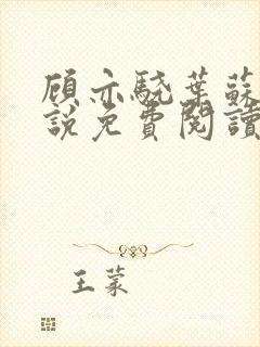 顾亦骁叶苏禾小说免费阅读最新章节