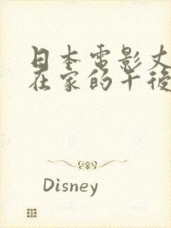 日本电影丈夫不在家的午后
