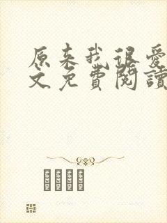 原来我很爱你全文免费阅读