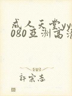 成人天堂yy6080亚洲高清