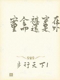 安全裤穿在袜子里面还是外面