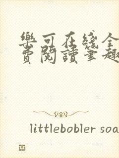 乐可在线全文免费阅读笔趣阁无弹窗番外