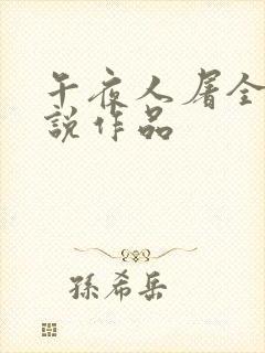 午夜人屠全部小说作品