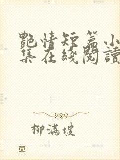 艳情短篇小说合集在线阅读