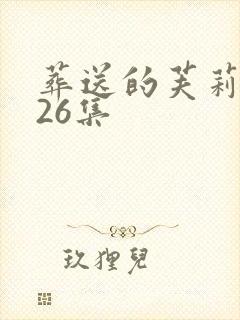 葬送的芙莉莲第26集