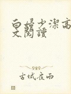 白妇少洁高义全文阅读