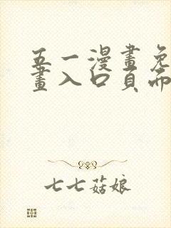 五一漫画免费漫画入口页面弹窗在线