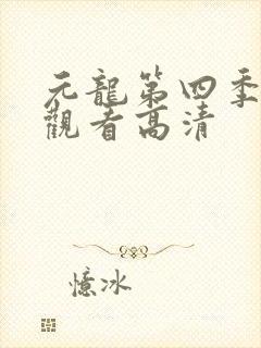 元龙第四季在线观看高清封面