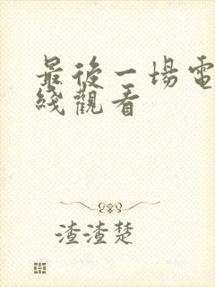 最后一场电影在线观看