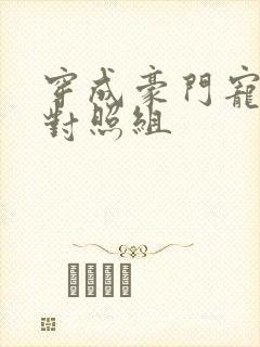 穿成豪门宠文的对照组