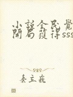 小说全民觉醒:开局获得sss级天赋全文阅读封面