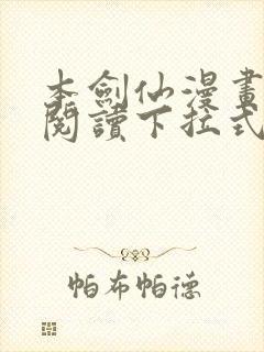 本剑仙漫画免费阅读下拉式6漫画