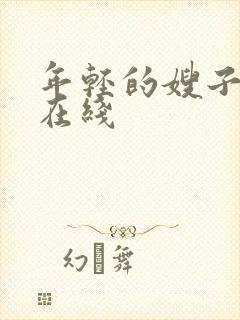 年轻的嫂子高清在线封面