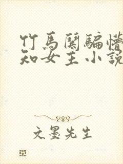 竹马哄骗懵懂无知女主小说