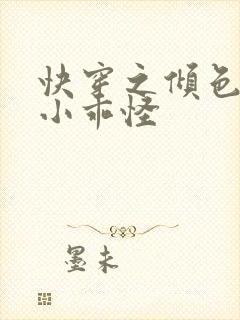 快穿之倾色撩人小乖怪