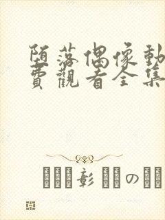 堕落偶像动漫免费观看全集高清