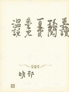 温梦夏孙嘉月小说免费阅读最新章节