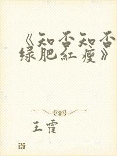 《知否知否应是绿肥红瘦》高清在线