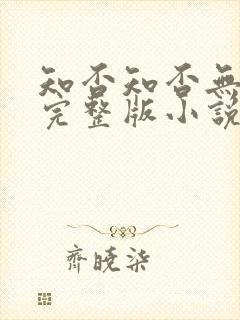 知否知否无删减完整版小说番外封面