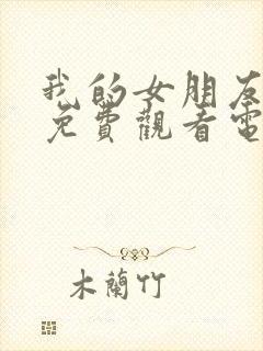 我的女朋友妈妈免费观看电视剧全集封面