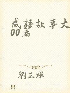 成语故事大全100篇