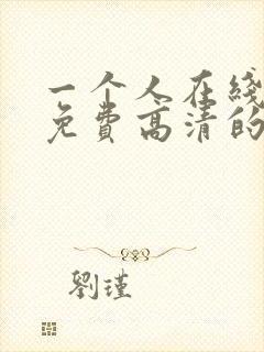 一个人在线观看免费高清的电视剧