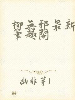 柳无邪最新章节笔趣阁