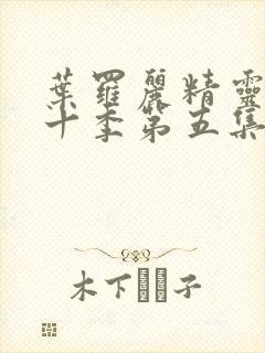 叶罗丽精灵梦第十季第五集