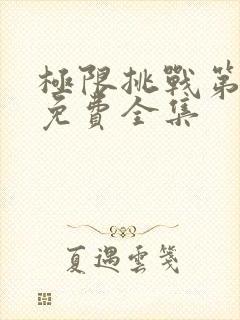 极限挑战第2季免费全集