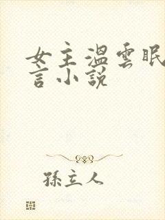 女主温云眠的古言小说