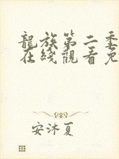 龙族第二季漫画在线观看免费封面