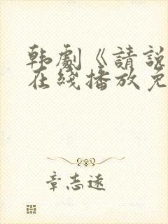 韩剧《请说是》在线播放免费观看