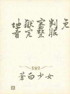 地狱审判免费观看完整版