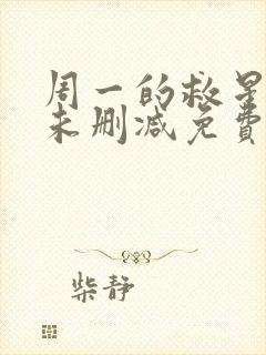 周一的救星漫画未删减免费观看完整版