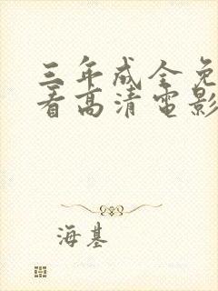 三年成全免费观看高清电影动漫