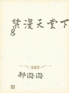 禁漫天堂下载18